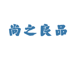 尚之良品 商标图样