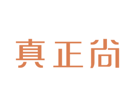 真正尚 商标图样