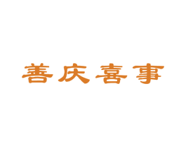 善庆喜事 商标图样