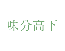 味分高下 商标图样