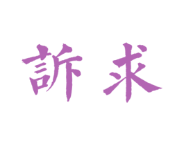 诉求 商标图样