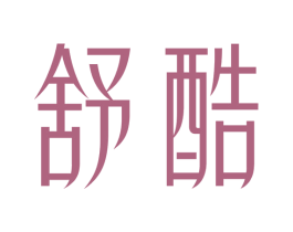 舒酷 商标图样