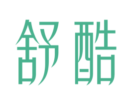舒酷 商标图样