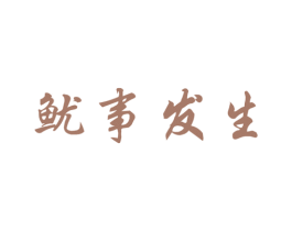 鱿事发生 商标图样