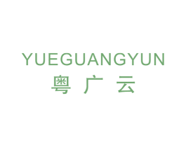 粤广云 商标图样