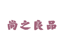 尚之良品 商标图样