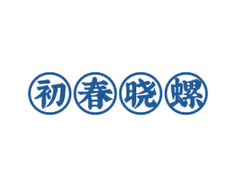 初春晓螺 商标图样