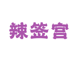辣签宫 商标图样