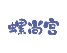 螺尚宫 商标图样