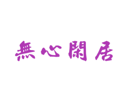无心闲居 商标图样