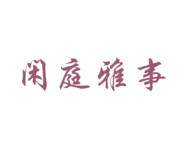 闲庭雅事 商标图样