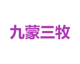 九蒙三牧 商标图样