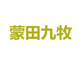 蒙田九牧 商标图样