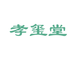 孝玺堂 商标图样