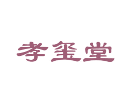 孝玺堂 商标图样