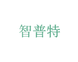 智普特 商标图样