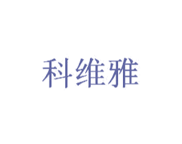 科维雅 商标图样