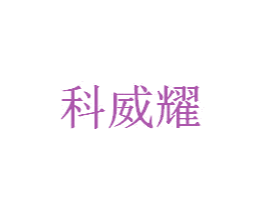 科威耀 商标图样