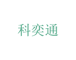 科奕通 商标图样