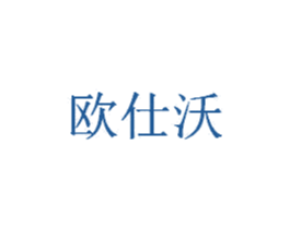 欧仕沃 商标图样
