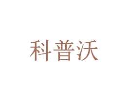 科普沃 商标图样