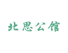北思公馆 商标图样