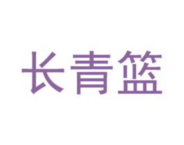 长青篮 商标图样