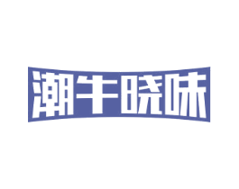 潮牛晓味 商标图样
