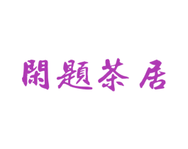 闲题茶居 商标图样