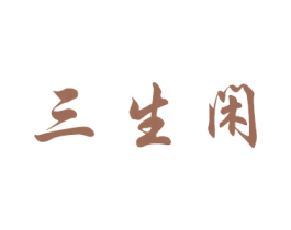 三生闲 商标图样