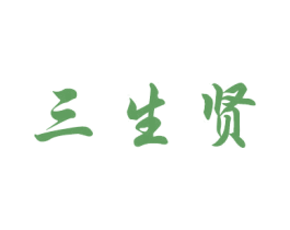 三生贤 商标图样