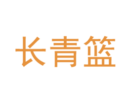 长青篮 商标图样