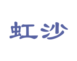 虹沙 商标图样