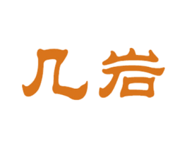 几岩 商标图样