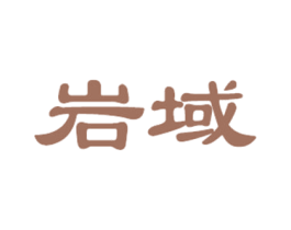 岩域 商标图样