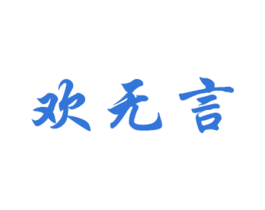 欢无言 商标图样