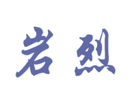 岩烈 商标图样