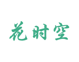 花时空 商标图样