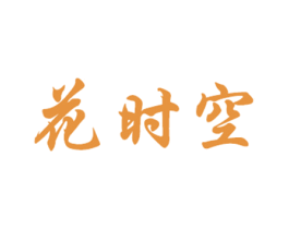 花时空 商标图样