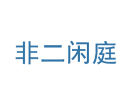 非二闲庭 商标图样