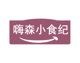 嗨森小食纪 商标图样
