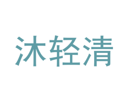 沐轻清 商标图样