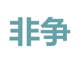 非争 商标图样