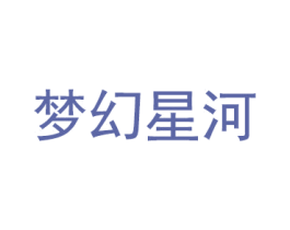梦幻星河 商标图样
