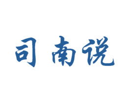 司南说 商标图样