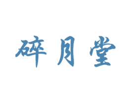 碎月堂 商标图样