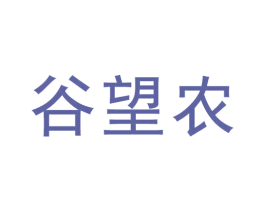 谷望农 商标图样