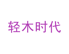 轻木时代 商标图样