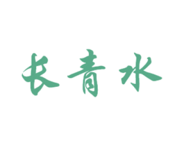 长青水 商标图样