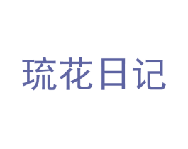 琉花日记 商标图样